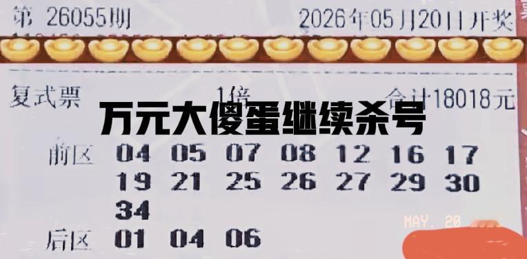 万元大傻蛋继续杀号来袭！这张万元大票每次都来得比较晚，以为晚点出来主任就会放过吗