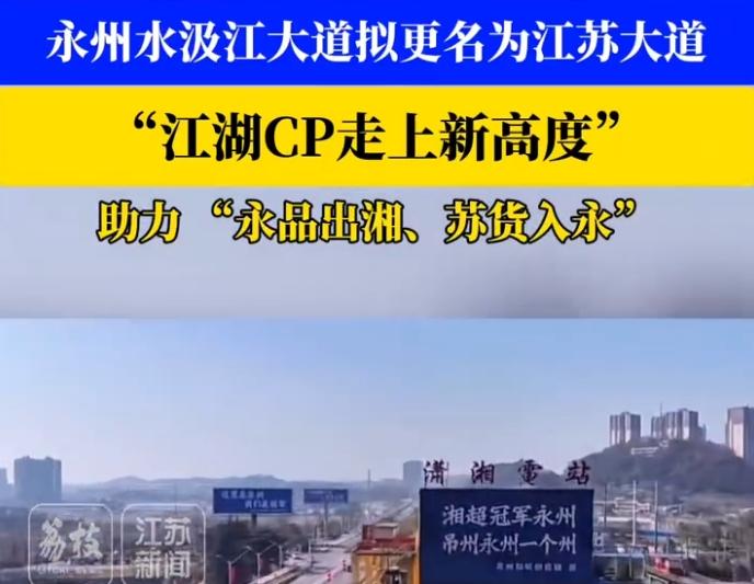 为答谢江苏支持湘超冠军, 永州拟将水汲江大道更名江苏大道
