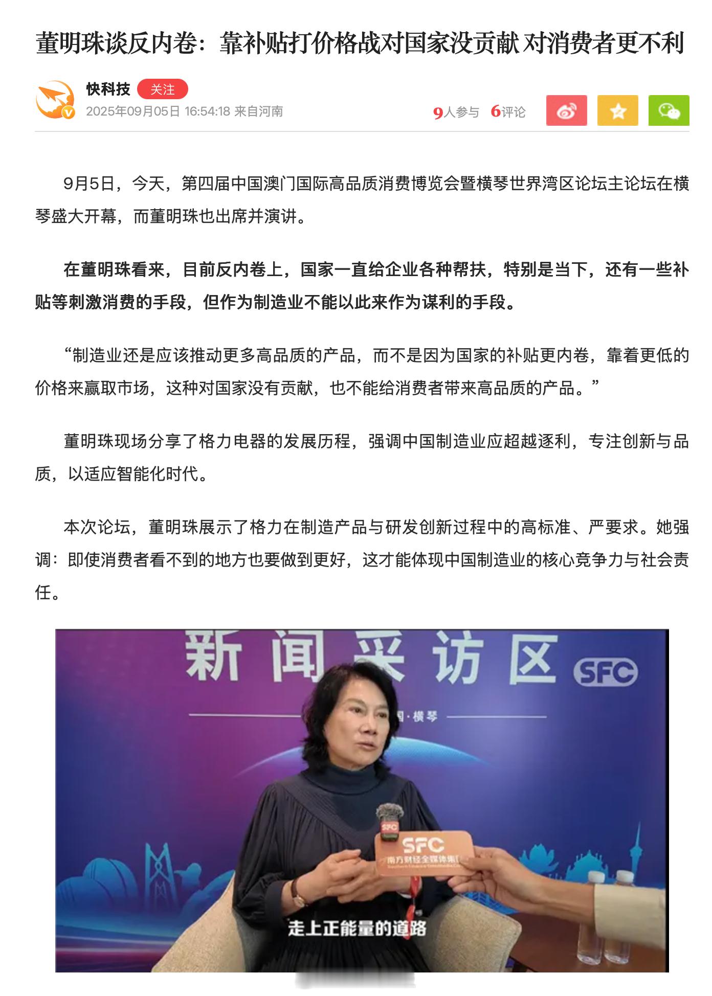 格力电器董明珠：靠更低的价格赢取市场，不能给消费者带来高品质的产品。​​​