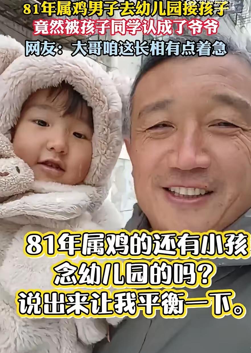81年属鸡男子去幼儿园接孩子，竟然被孩子同学认成了爷爷家人们谁懂啊！81年
