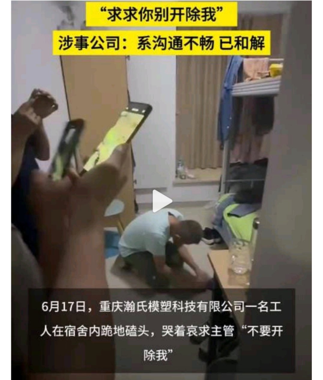 工人跪地哀求主管别开除最烦恼的事就是上班和事业，真的是很矛盾，这个工人情绪这么激