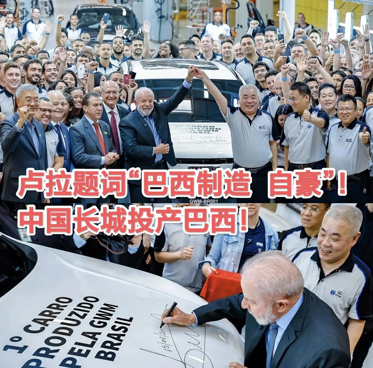 卢拉表示“50％关税不怕，有中国在，就有巴西的未来”！中国长城汽车投产巴西，卢