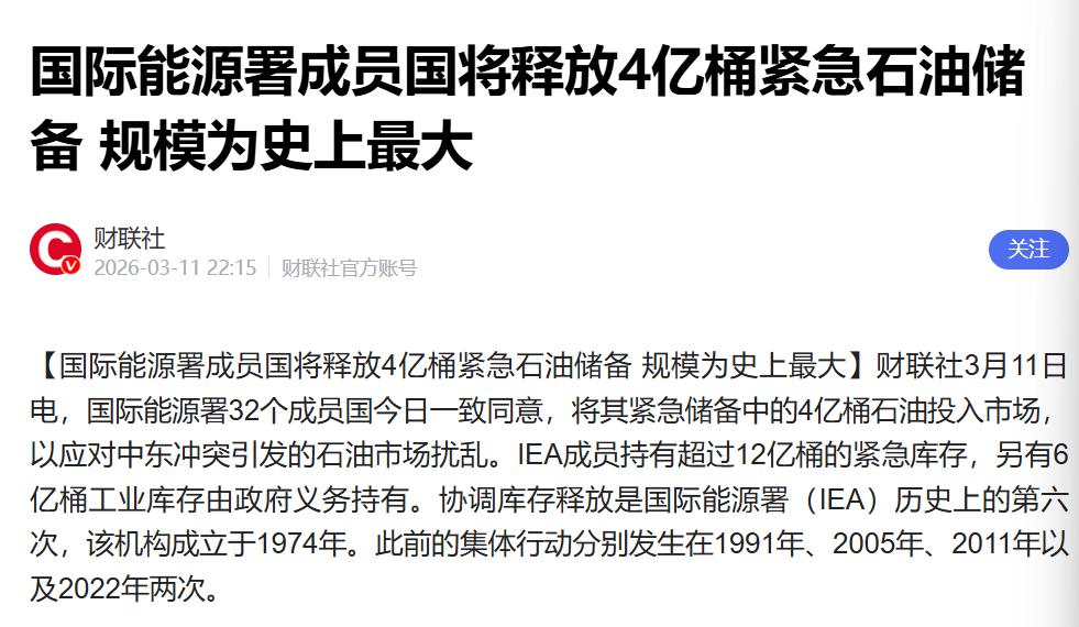 4亿桶！史上最大规模紧急石油储备释放，折射石油危机加剧。国际能源署32个成员国