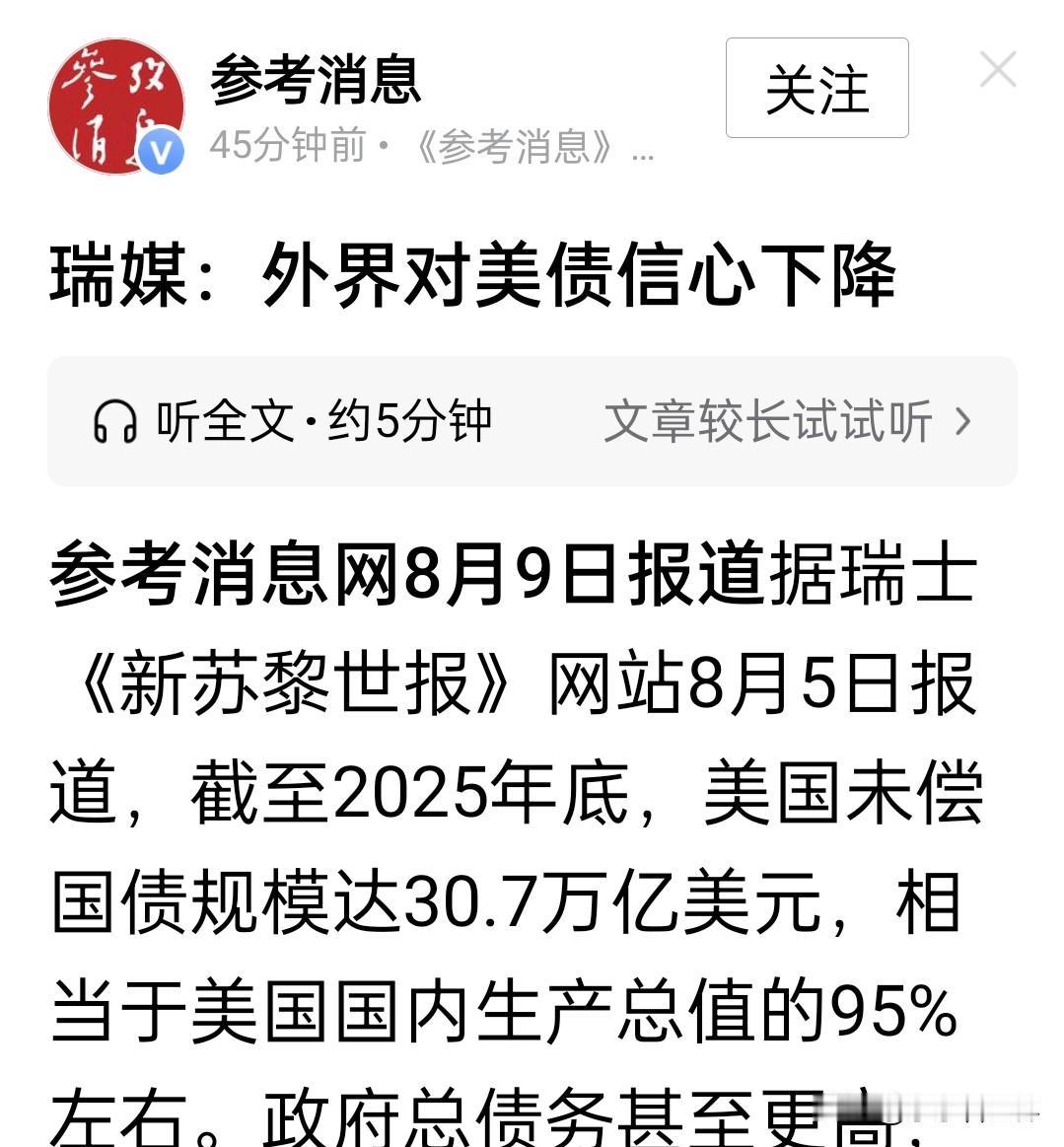 世界新趋势正在出现。1，外界对美国债务信心下降。引述“参考消息”文章信息