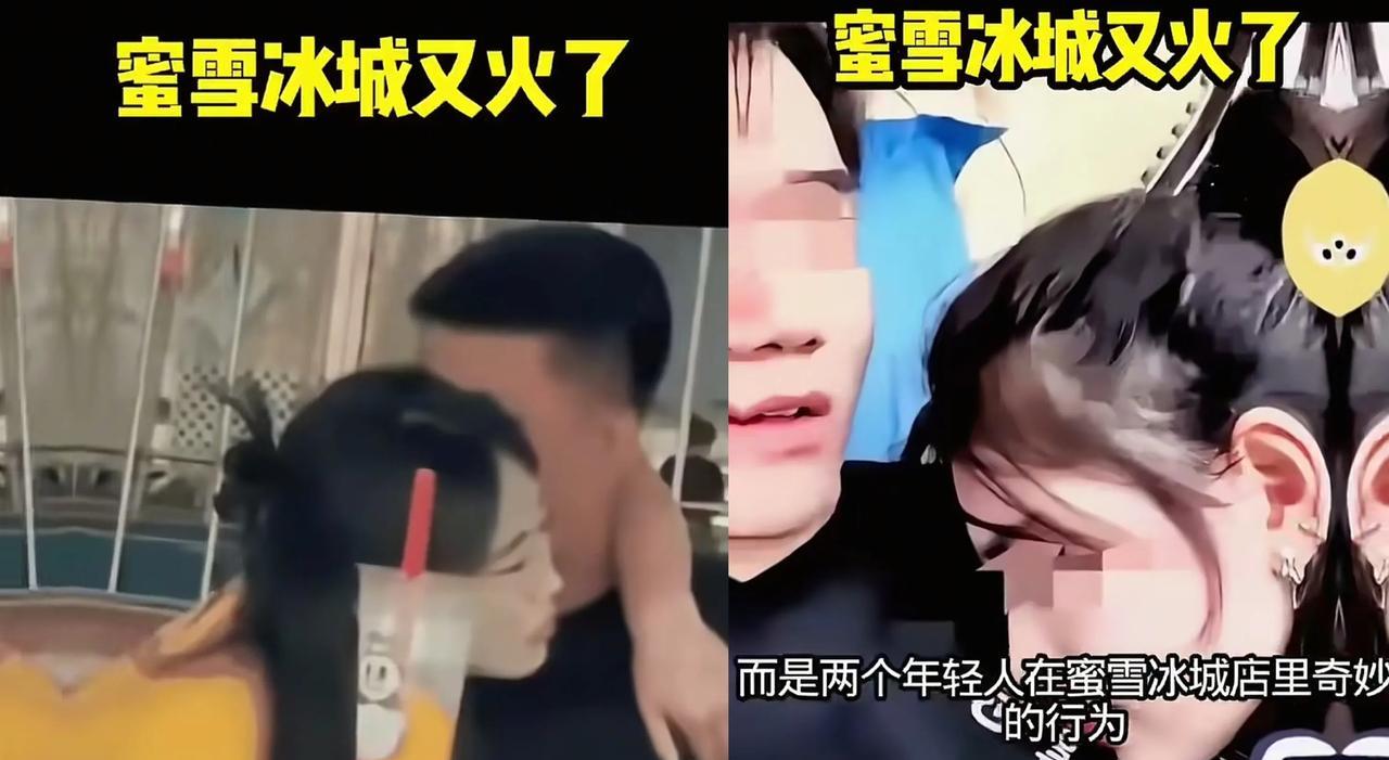 听说最近这两人火了，而且火的一塌糊涂！听说是在蜜雪冰城，光天化日的公共场合，