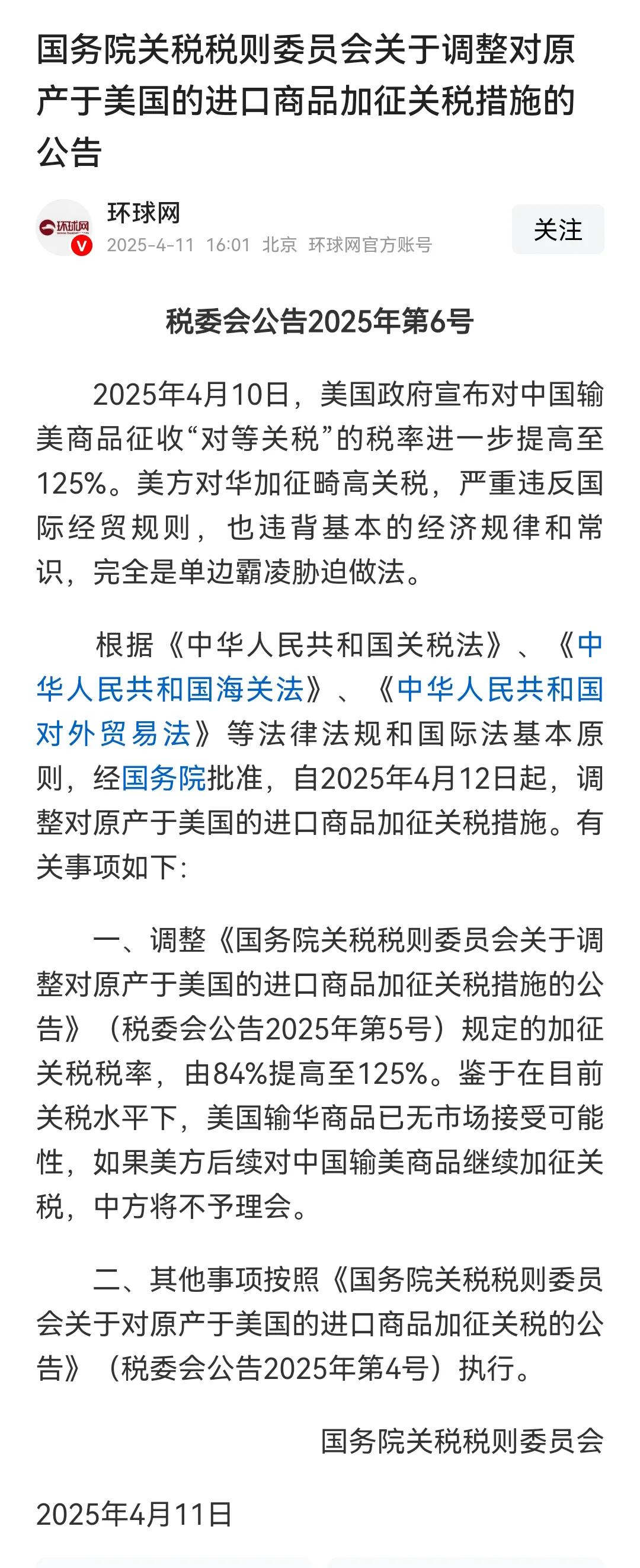 从4月12日起，中国对原产于美国的进口商品加征关税至125%，如果美国继续加税，