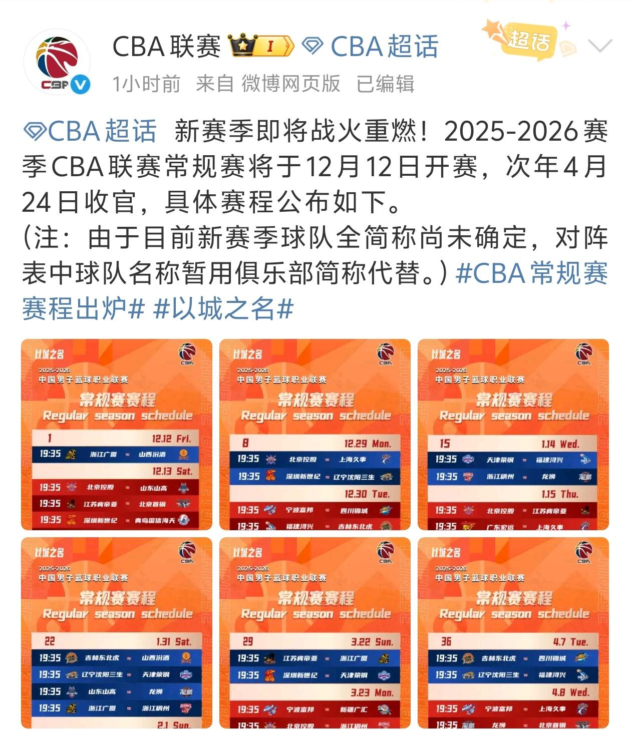 赛程又短又乱，CBA不算职业联赛！CBA官方公布了新赛季的赛程安排，12月1