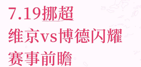 7.19挪超维京vs博德闪耀维京采用4141阵型，积极控球，通过短传渗透创造