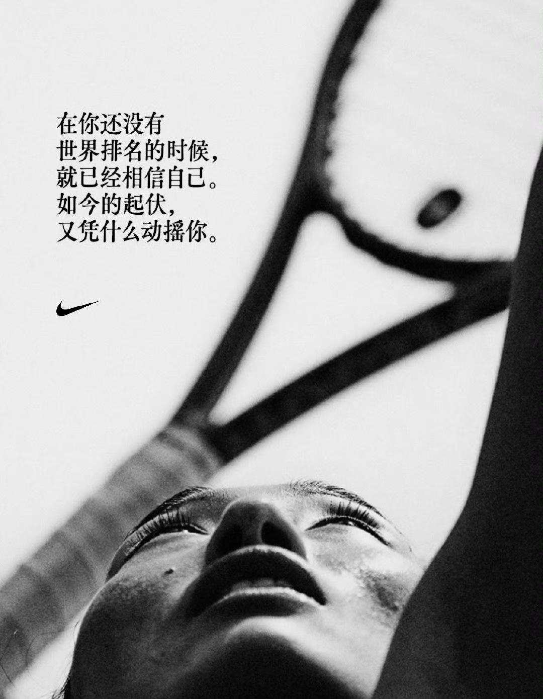 耐克给郑钦文的这一段文案，确实写得很有分量。没有紧盯输赢结果大肆吹捧，而是把