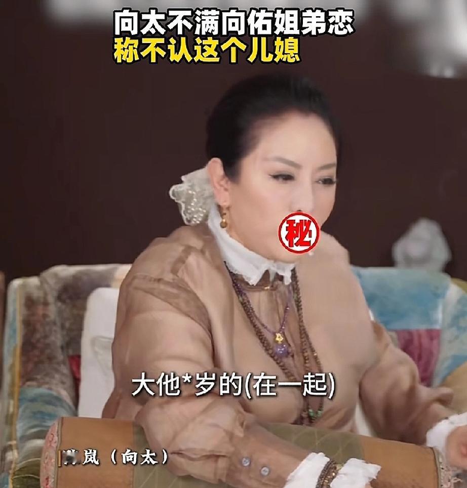 向太的想法很真实向佑姐弟恋，向太说:“儿子跟她在一起后，越来越躺平，越来越坏，