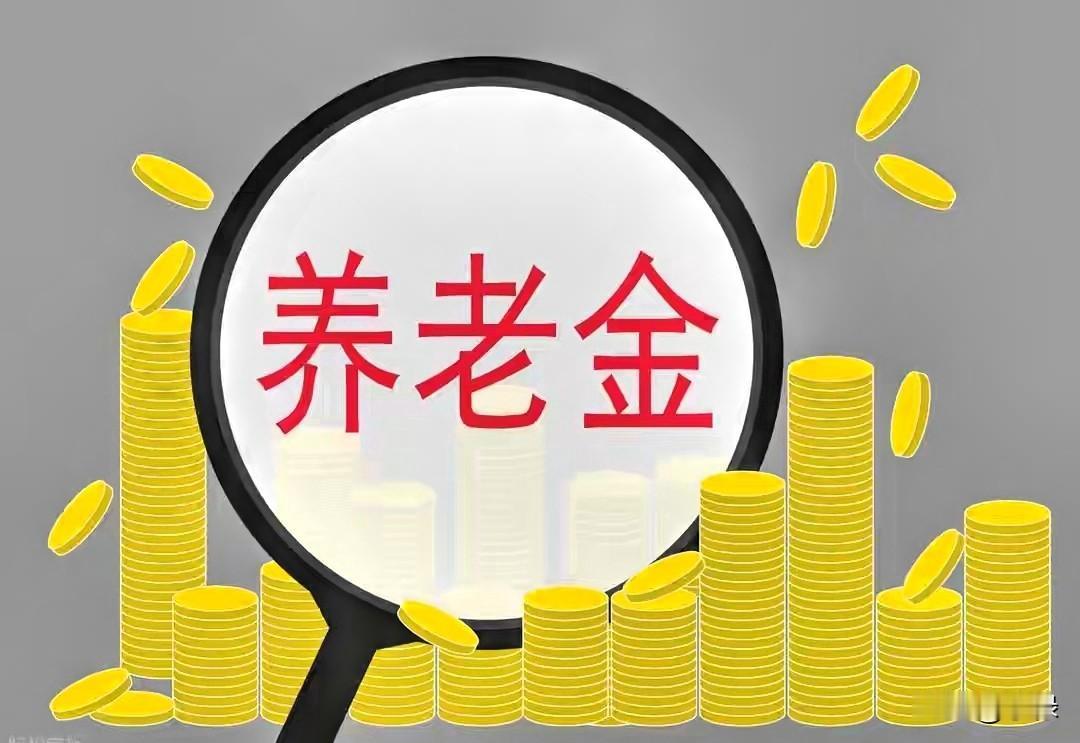 恕我直言。这事得说清楚。退休人员的待遇调整，不是谁好心多发的，而是该给人家的