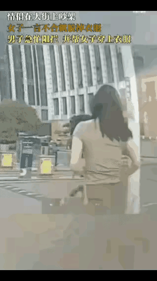 姑娘呀，这招虽然管用但最好不用，有一天不灵了你就没招了。小情侣在大街上吵嘴，男