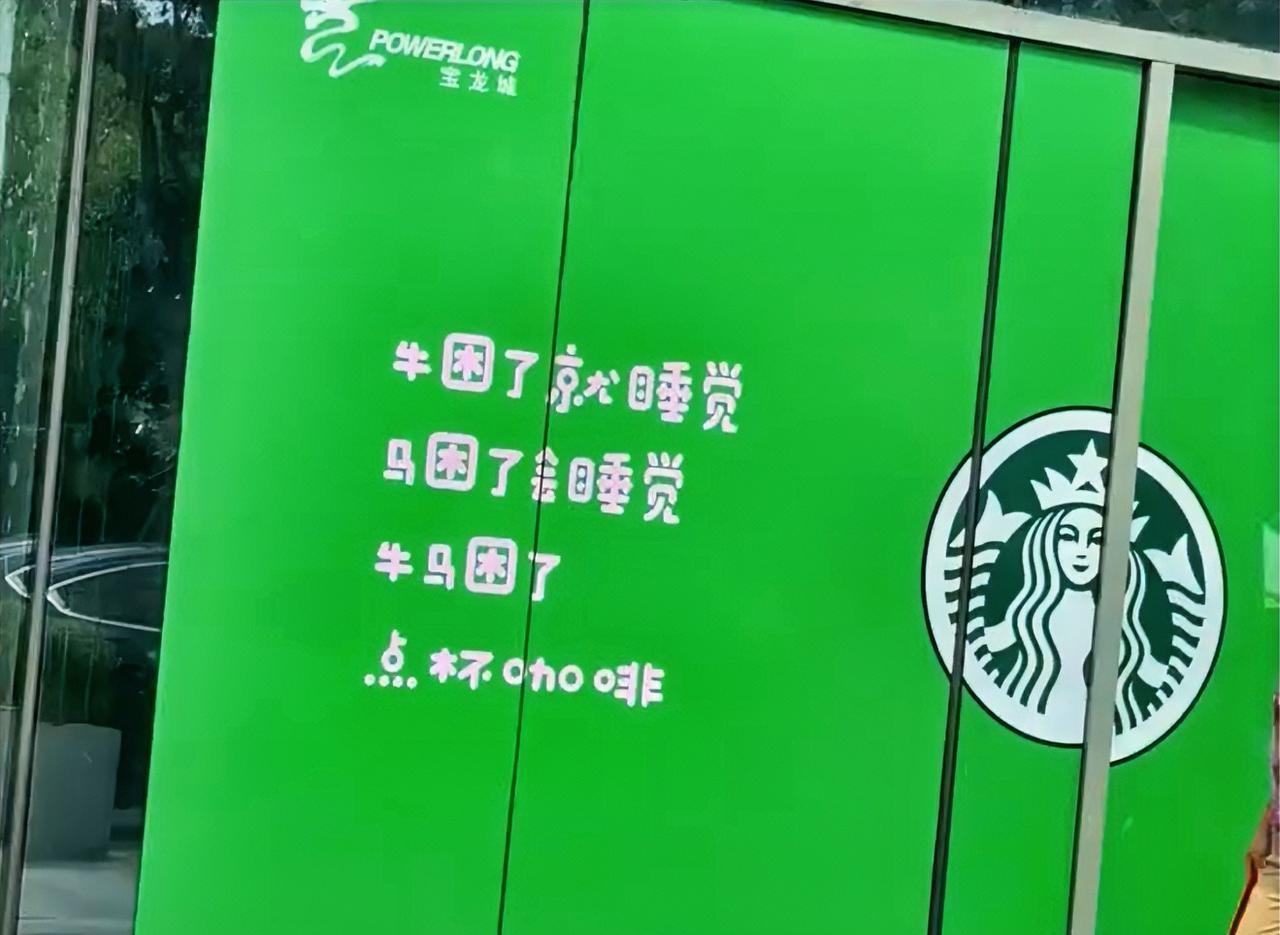 这咖啡非喝不可吗？事发浙江杭州，网友拍摄到一座商场在星巴克旁写着：牛困了就睡觉