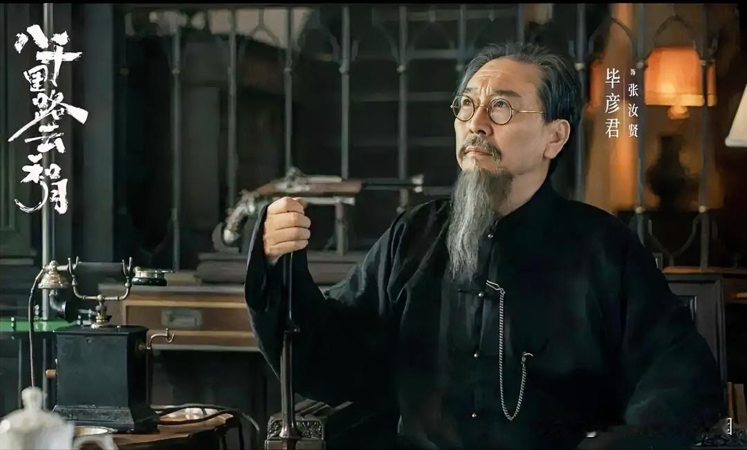 电视剧《八千里路云和月》，最感动我的太爷张汝贤（毕彦君饰）。张汝贤一个清末