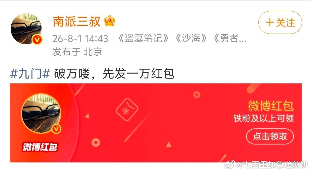 啊啊啊，南派三叔心情也好了，也不去1818黄金眼emo了（你们抢到没啊