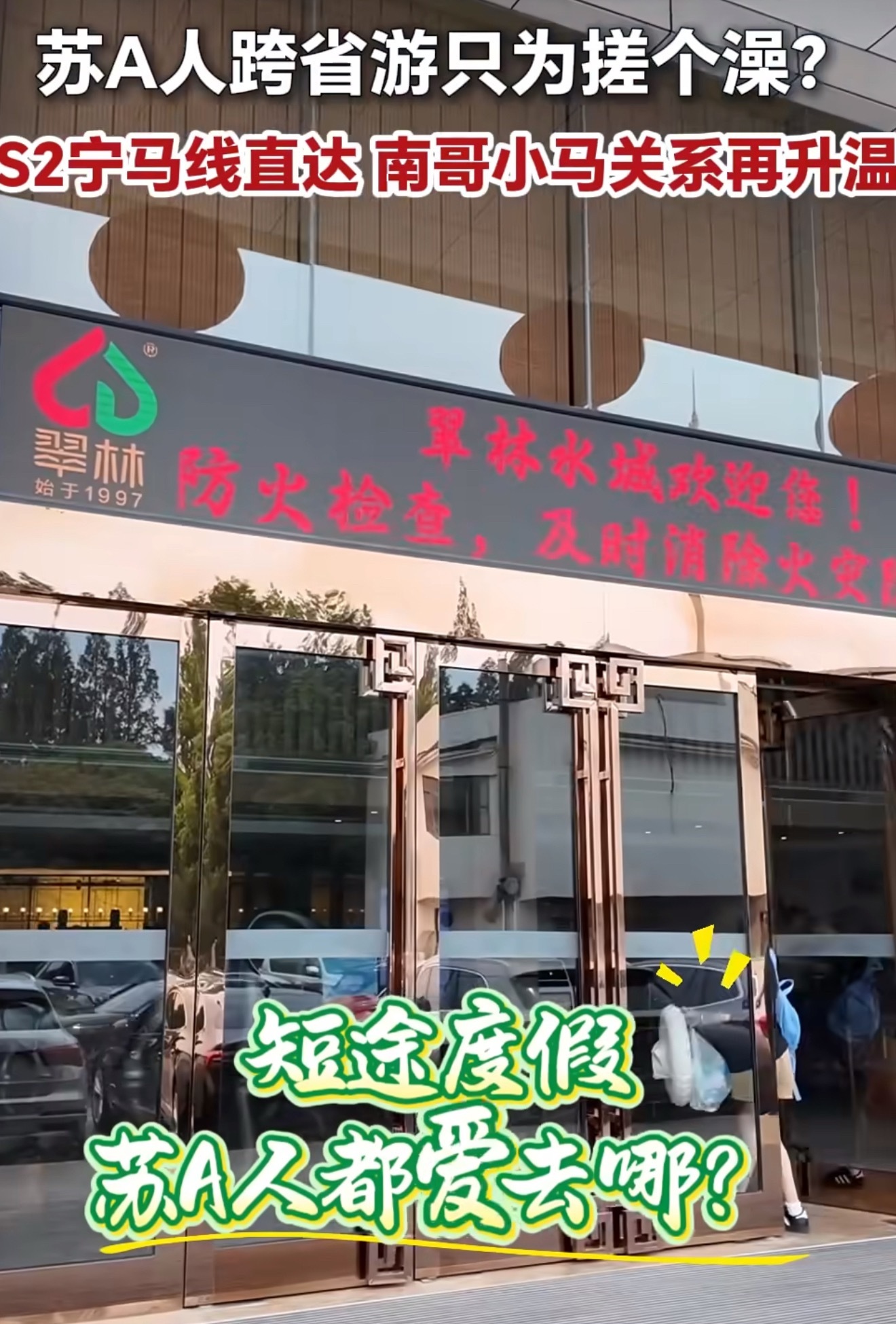 南京人的必玩榜在安徽马鞍山宁马城际十几分钟直达，大批南京人周末跨省奔赴马鞍山泡