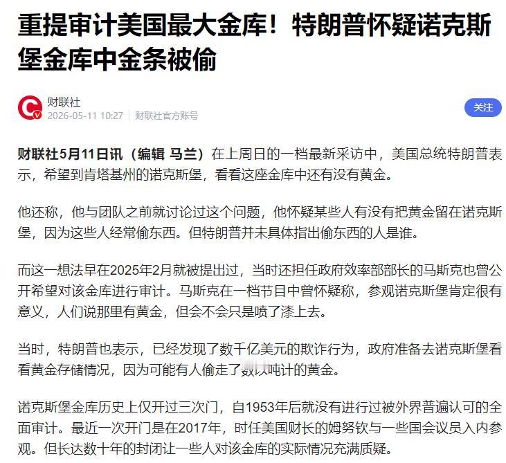 特朗普怀疑金库被盗。5月11日，财联社报道称，特朗普想去肯塔基州敲开那扇厚重