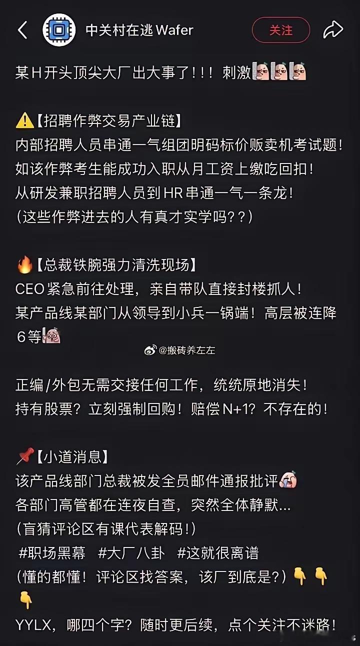 传闻某H顶尖大厂出事了？涉及“招聘作弊产业链”、上演“总裁铁腕强力清洗现场”……