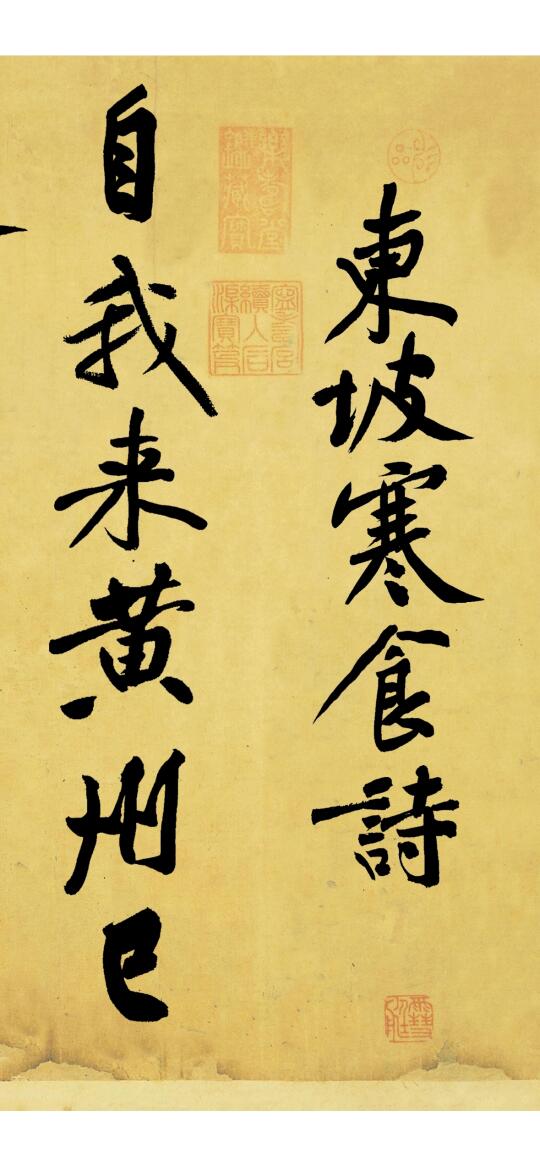 惊！黄庭坚《寒食帖》真迹现世！
