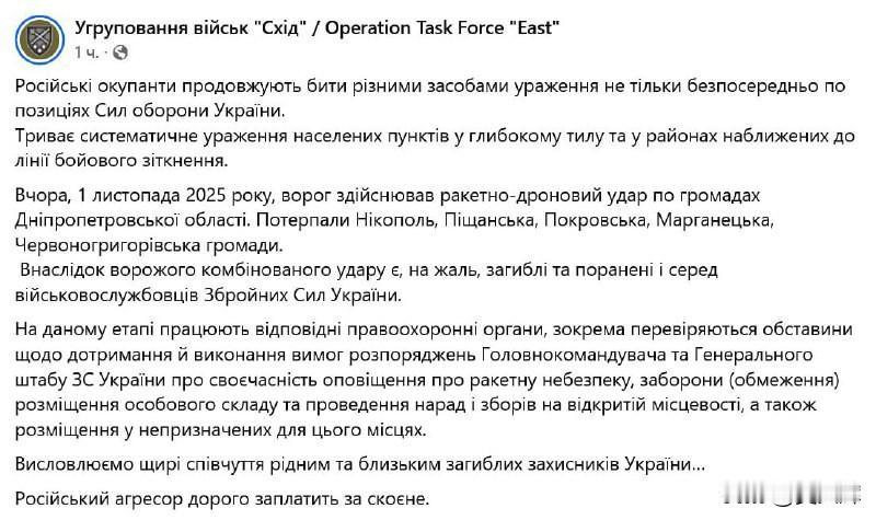 11月2日，乌克兰武装部队“东部”集群司令部发表声明称，俄罗斯军队对第聂伯罗彼得