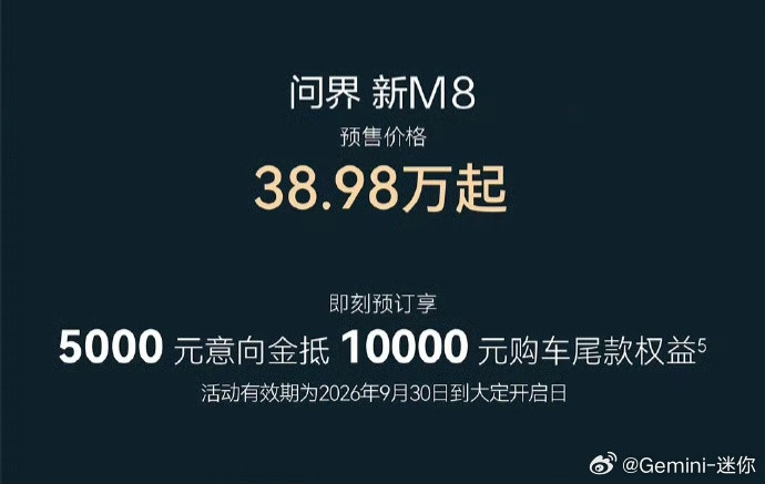 赛力斯和华为合作调整后，问界首张牌，新M8预售价38.98万起老款问界