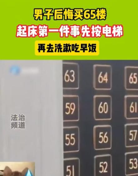 6月13日，重庆，一名男子花180万买下65层高楼，如今却后悔不已。每次起床第一