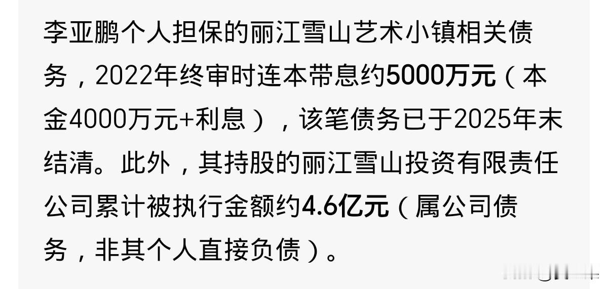我敬李亚鹏是一条真汉子！他把连本带息的5000万债务还完了。无债一身轻，我