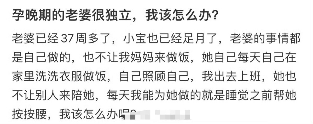 孕晚期的老婆很独立，我该怎么办?​[哭哭]​​​