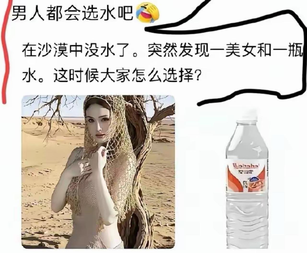沙漠绝境，渴到快要冒烟，面前一边是美女，一边是一瓶水。网上都说男人肯定选水，命