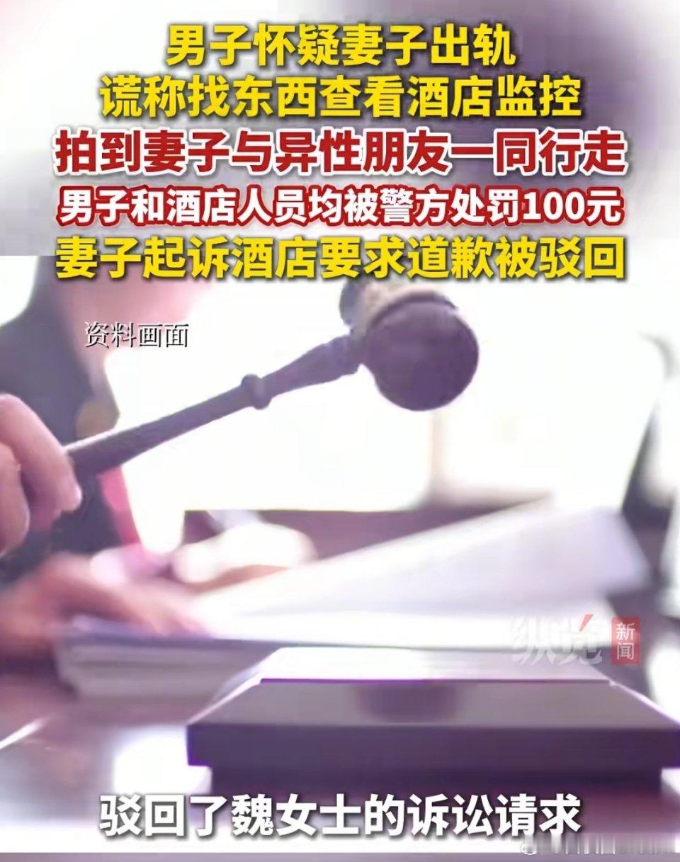 酒店泄露妻子视频险致夫妻离婚最后一句很关键：驳回了魏女士的诉讼请求。