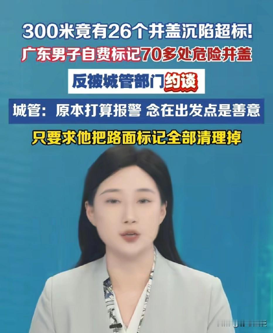 广东，男子发现路面有多处井盖沉陷，他担心路人和车辆发生意外，男子为了提醒路人注意