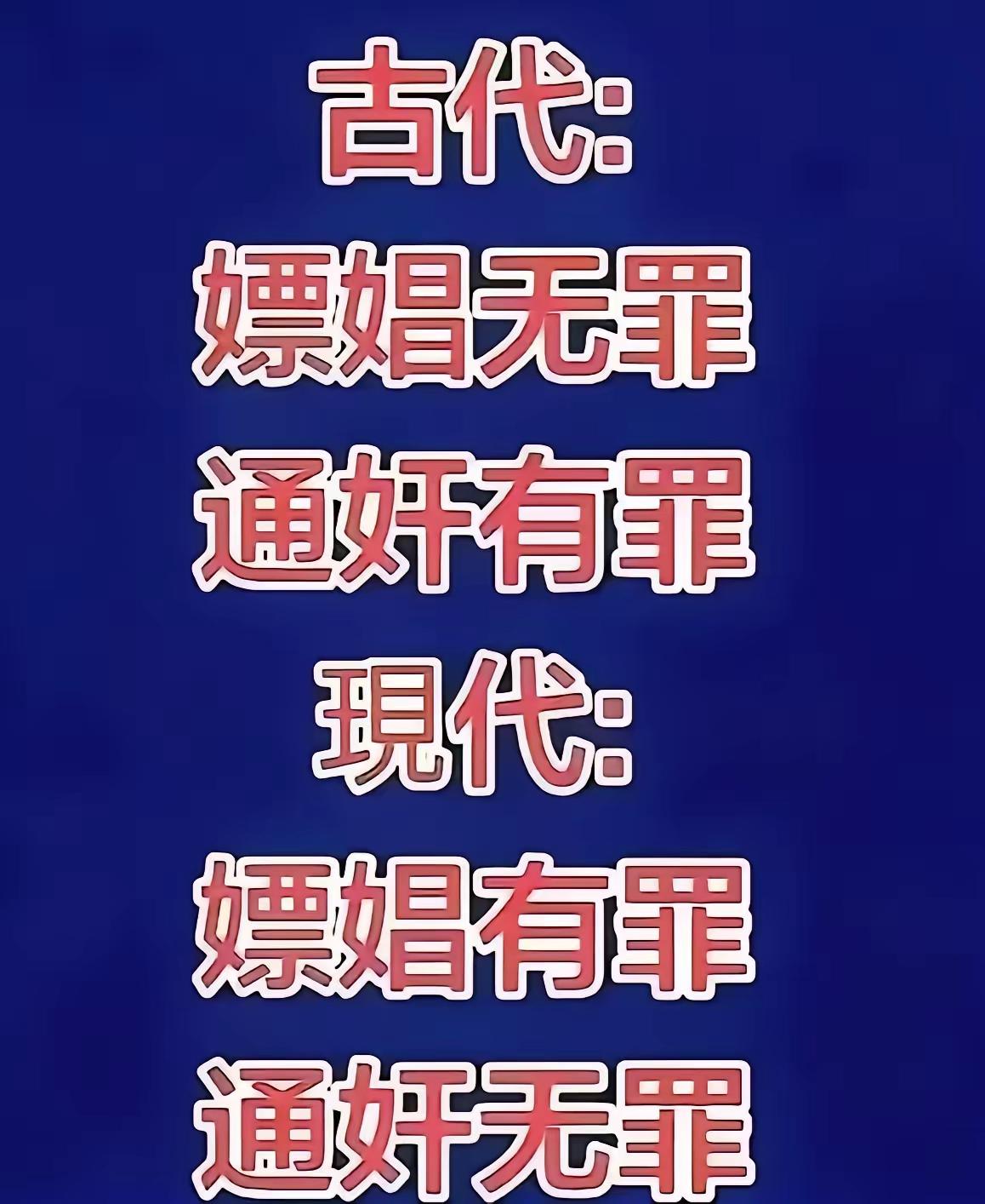 古代嫖娼无罪，通奸有罪。现代嫖娼有罪，通奸无罪，为什么会这样呢？有网友犀利评论：