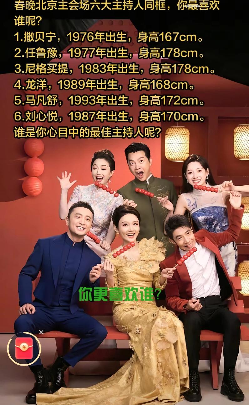 马年春晚六位主持人同框，吃着冰糖葫芦，你第一眼注意谁？投谁的票？我投——尼格买提