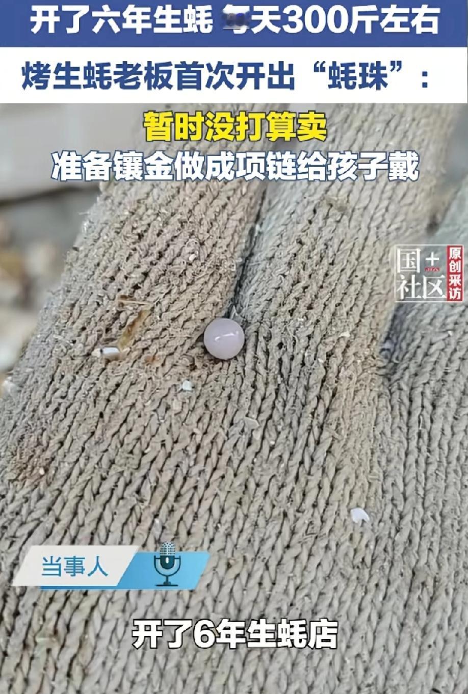 万万没有想到！广东一家生蚝店的老板，在开生蚝的时候，竟然从里面开出来一颗亮晶晶的