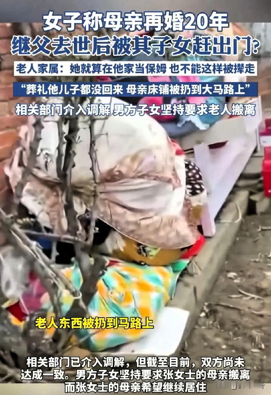 一女子称自己的妈妈二婚20年后继父因病去世，刚下葬完，就被继父的儿女赶出家门