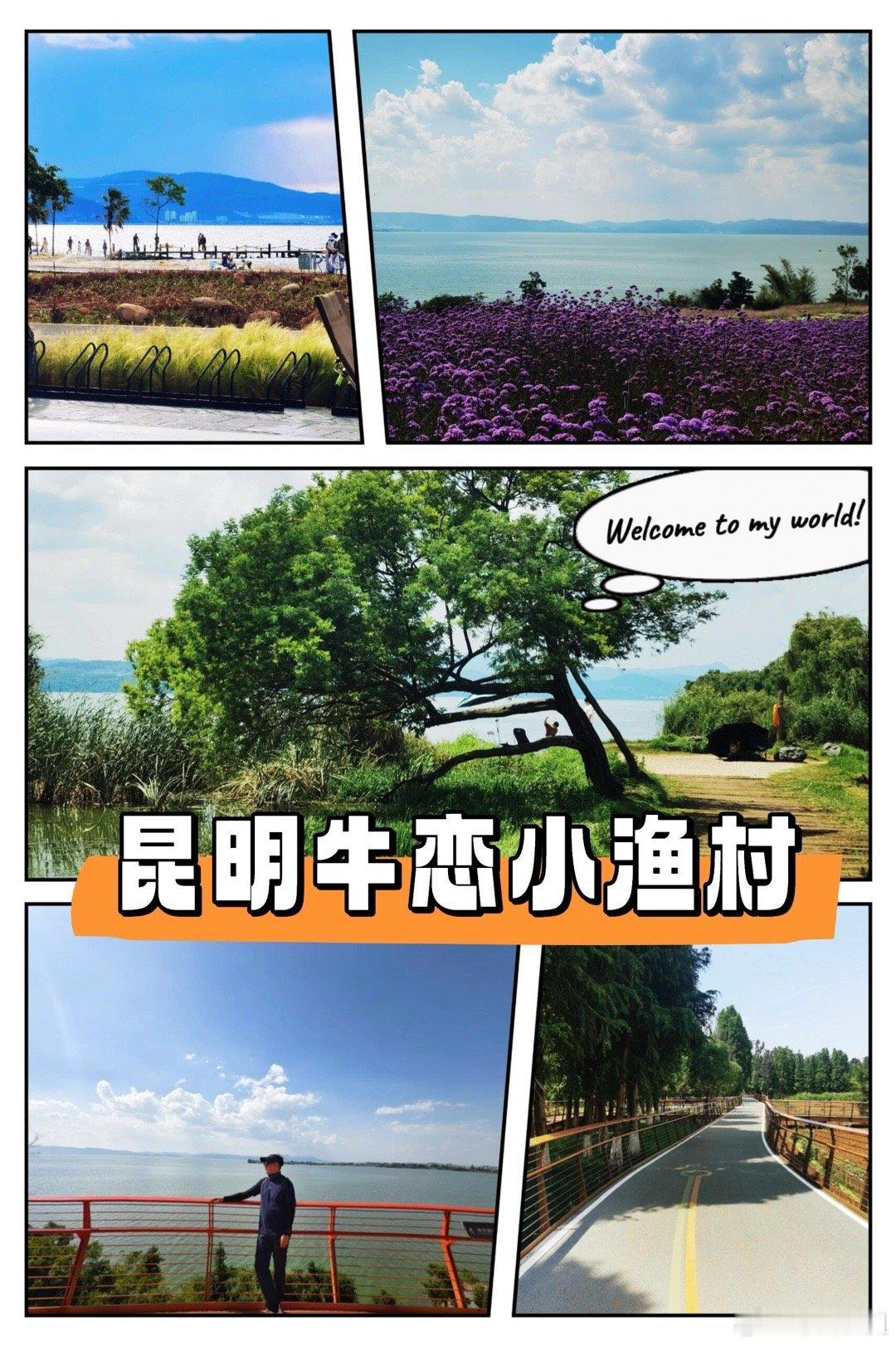 骑行、健身塑形发现昆明牛恋小渔村：滇池畔骑行、赏景、避坑全攻略！厌倦了城市的喧嚣