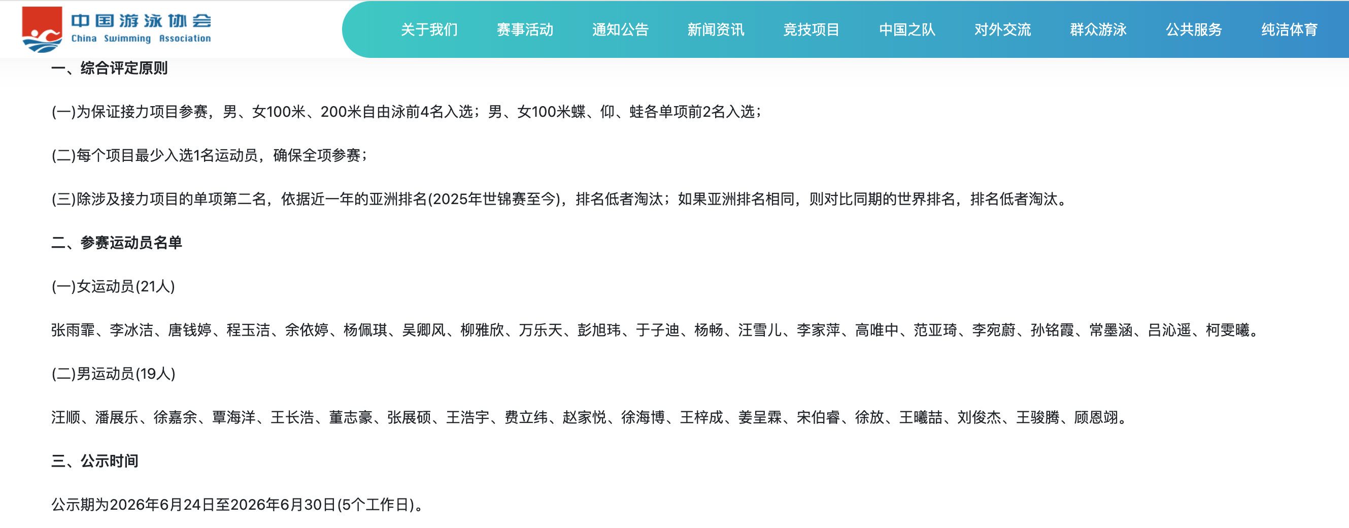 #中国游泳队亚运会40人名单#中国游泳协会公示名古屋亚运会中国游泳队参赛名单：