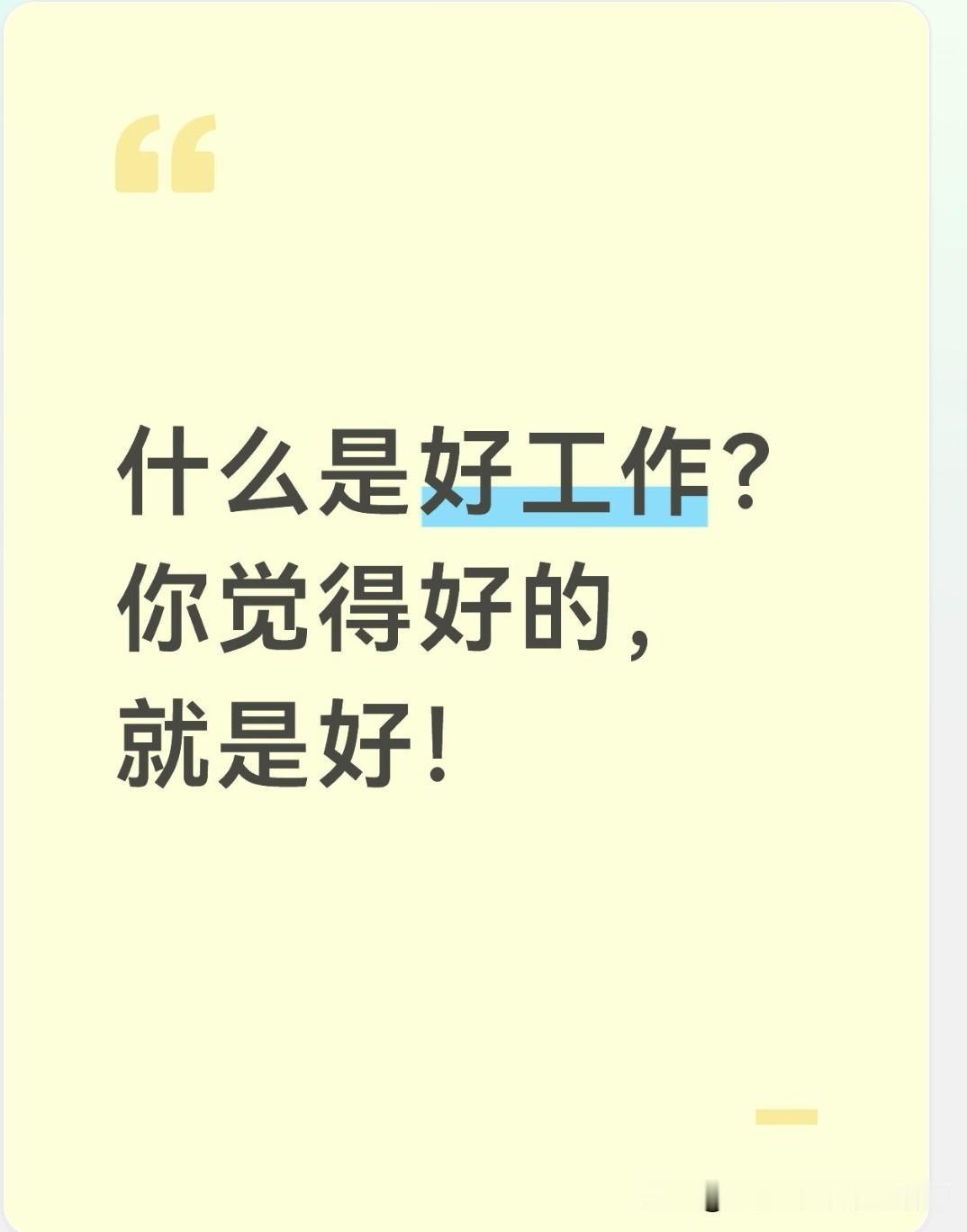 什么才算是好工作呢？浏览网络，会发现任何行业、任何单位都有人劝大家别去！所以，别