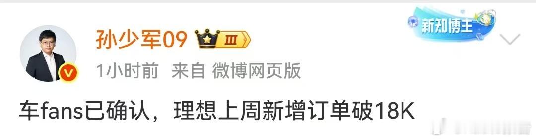 理想上周新增订单破18000台10月13日，知名博主发布，车fans已确认，理想