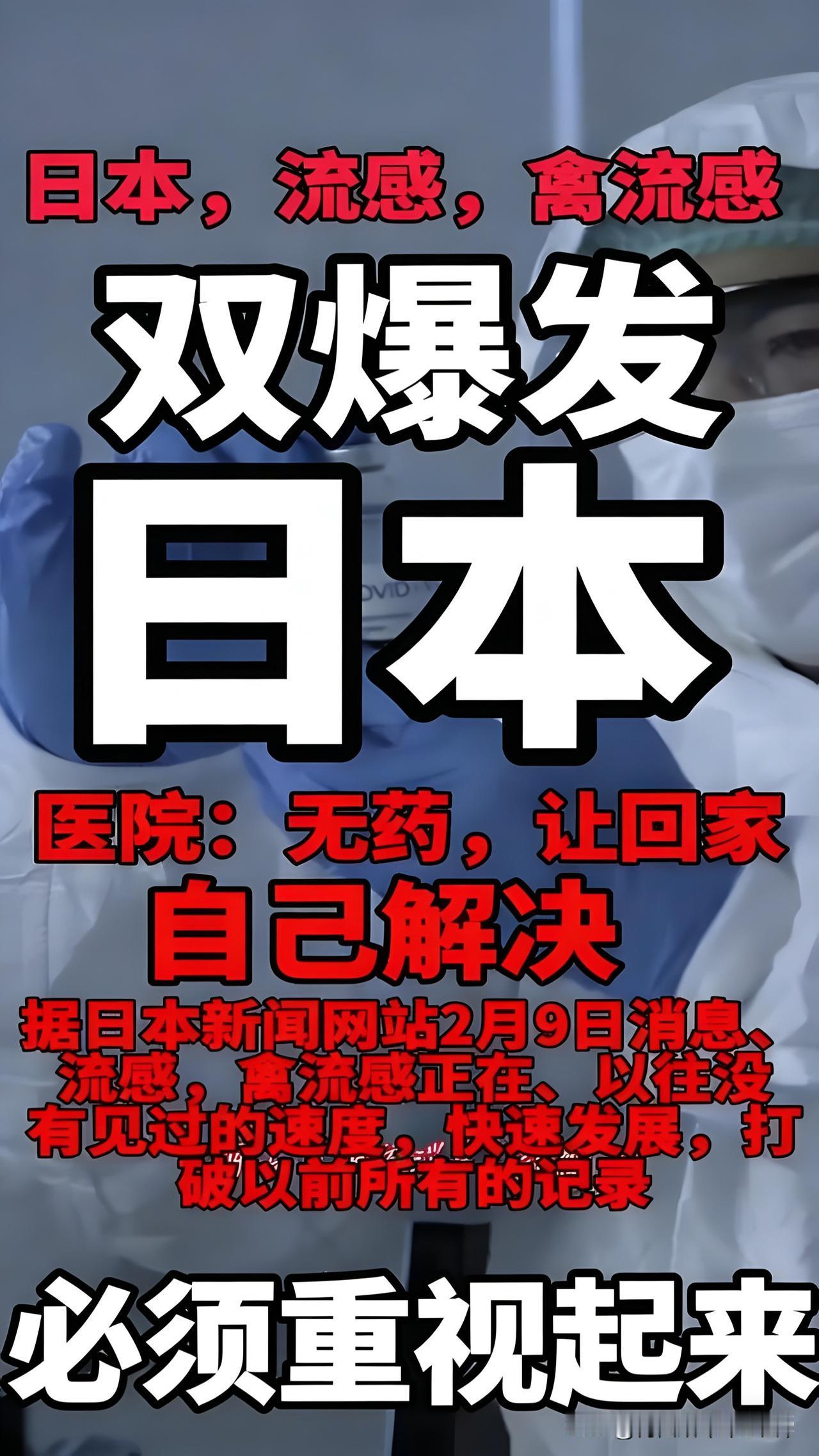 特讯！！东京流感史无前例！单周11万感染啥毒株在作乱？2026年2月9日最新