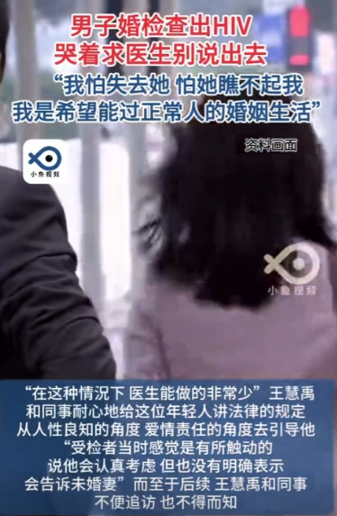 北京，男子在婚检中被查出HIV，当场崩溃，他哀求医生保密，不要告诉未婚妻，他说：