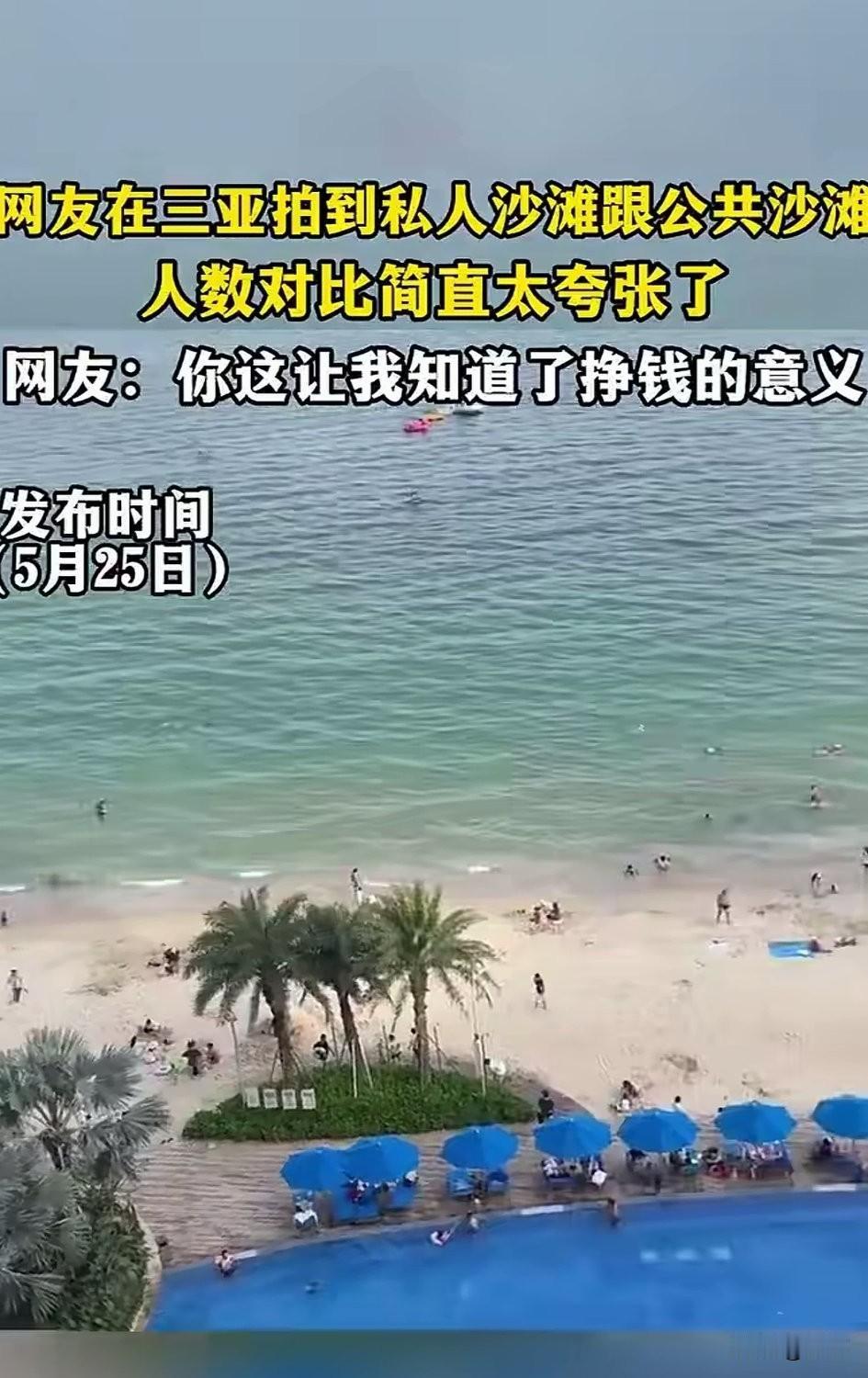 有网友拍到了海南三亚，他的私人沙滩和公共沙滩，人数形成了强烈的反差，私人沙