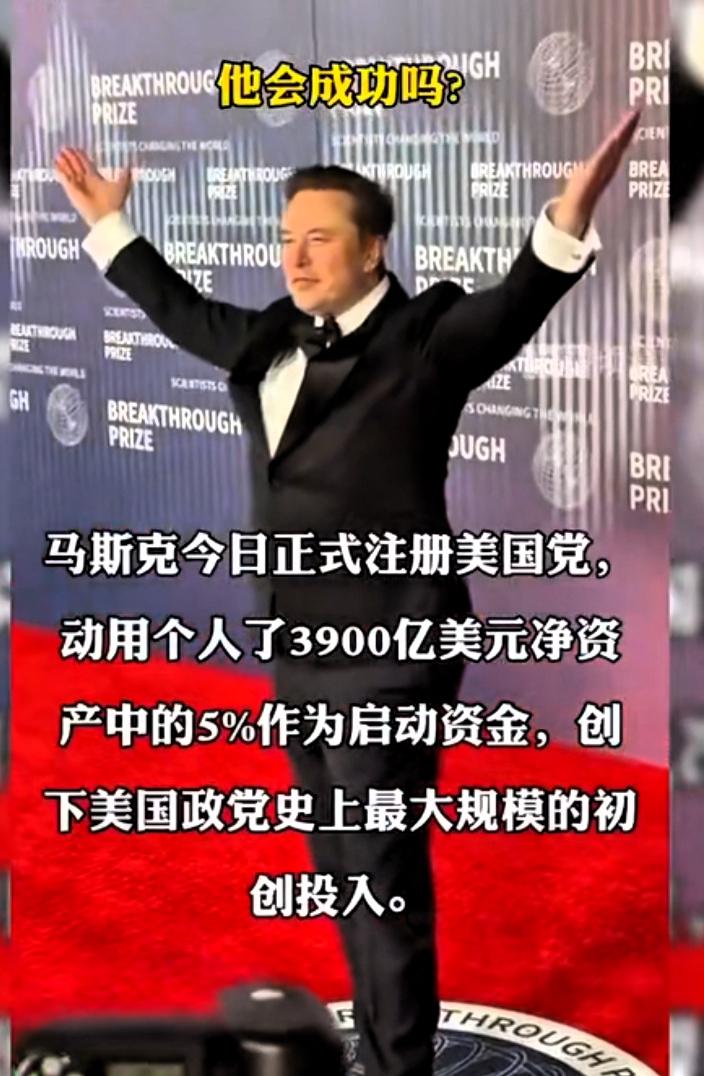 “美国党”成立了，然而它能够成功吗？马斯克宣称，倘若“疯狂的”“大而美”法案