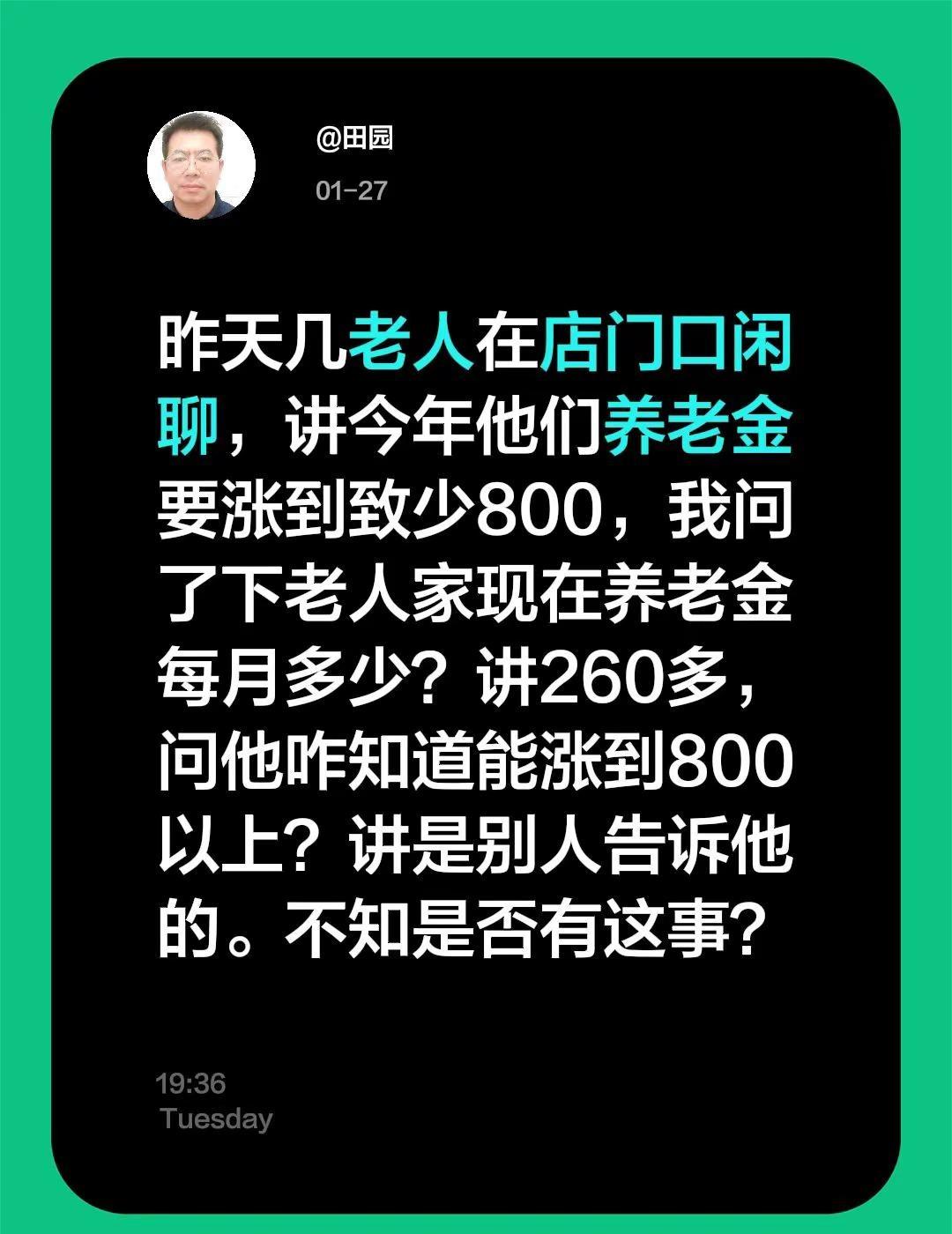 昨天几老人在店门口闲聊，讲今年他们养老金要涨到致少800，我问了下老人家现在养老