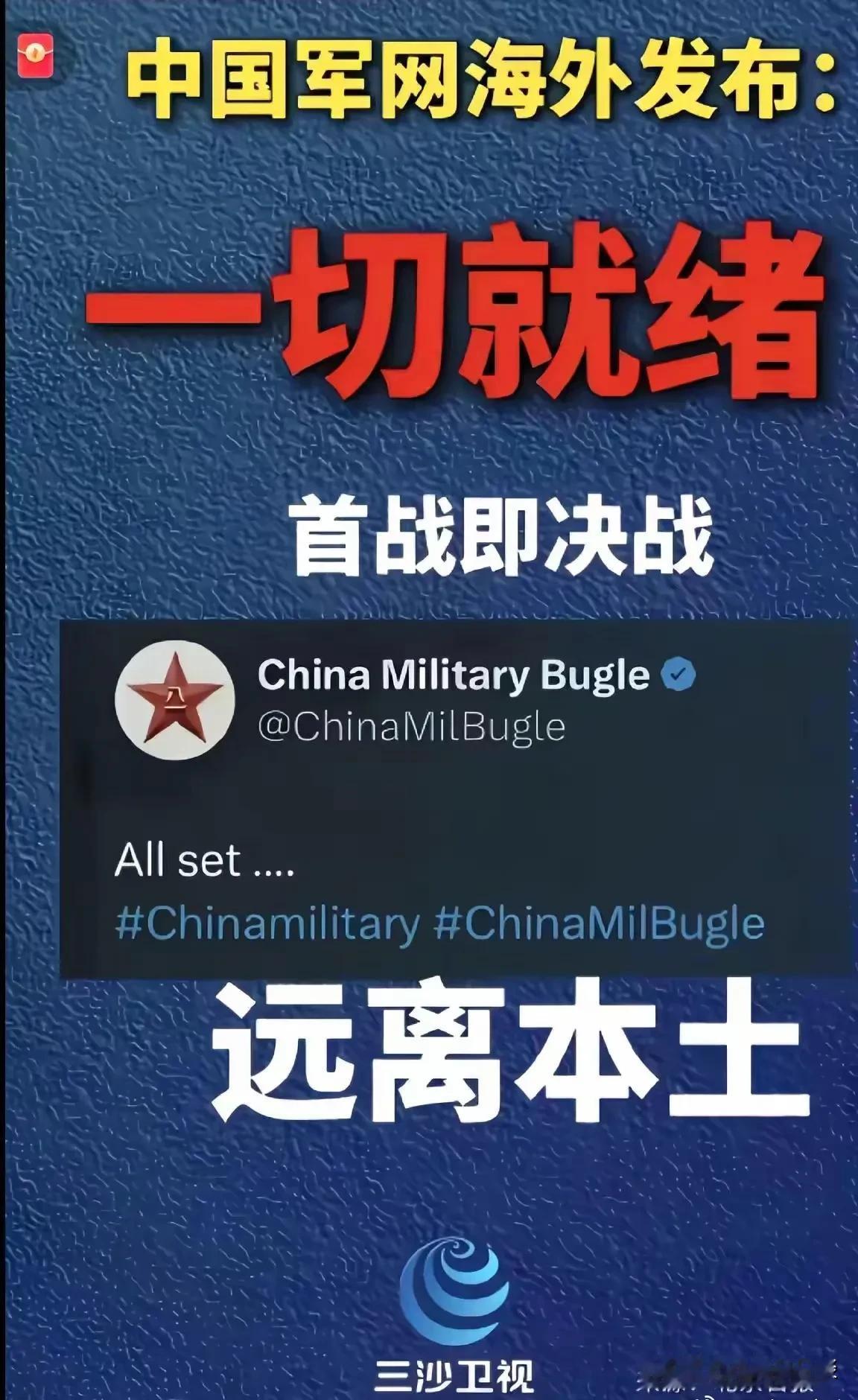 非比寻常！中国军网海外发布:一切就绪！中国官媒向全世界传递“首战即决战