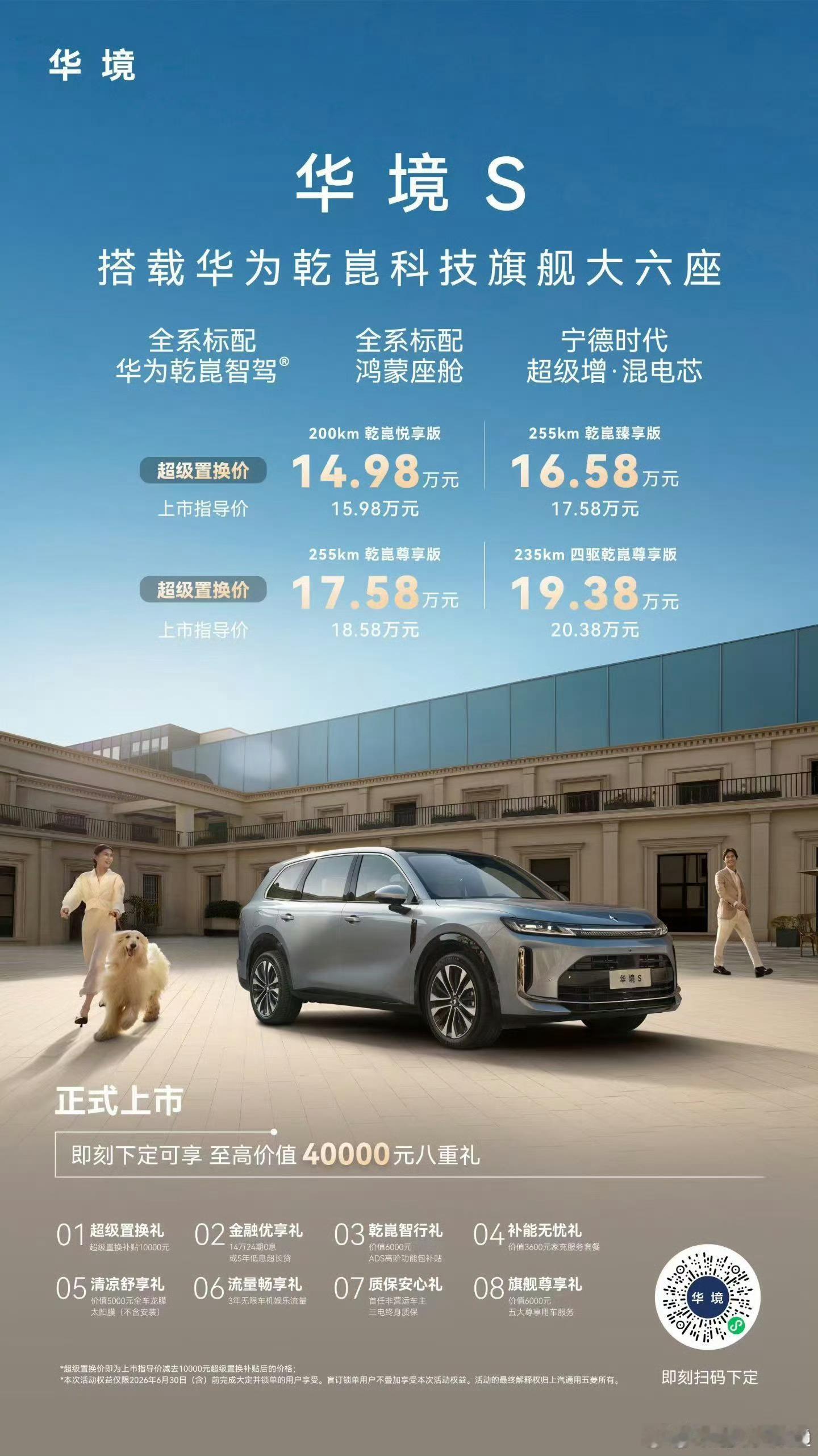 华境S价格疯了!14.98万起!车长5米2带华为乾崑智驾和鸿蒙座舱的大6座SUV