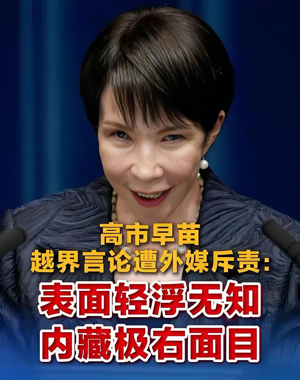 日本：高市早苗终于自食恶果？高市早苗多次炒作“台湾有事就