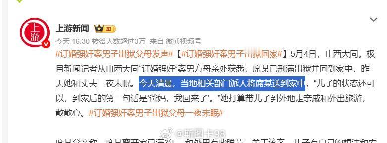 订婚强奸案男子出狱父母发声清晨，当地相关部门派人将席某送到家中，，，，你知道这