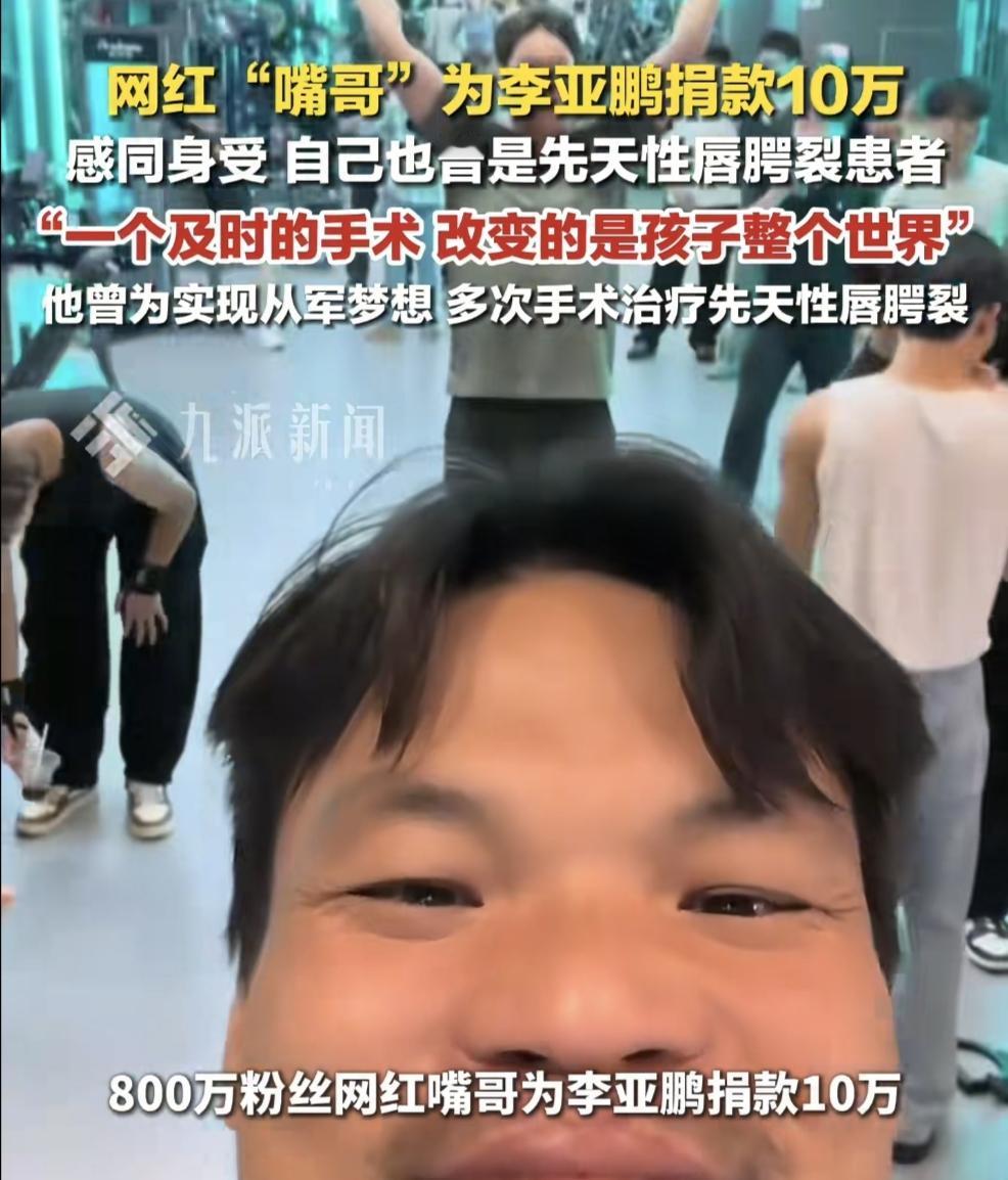 网红嘴哥是真男人，他给李亚鹏嫣然天使医院捐款10万，他应该也是第一个给李亚鹏捐款