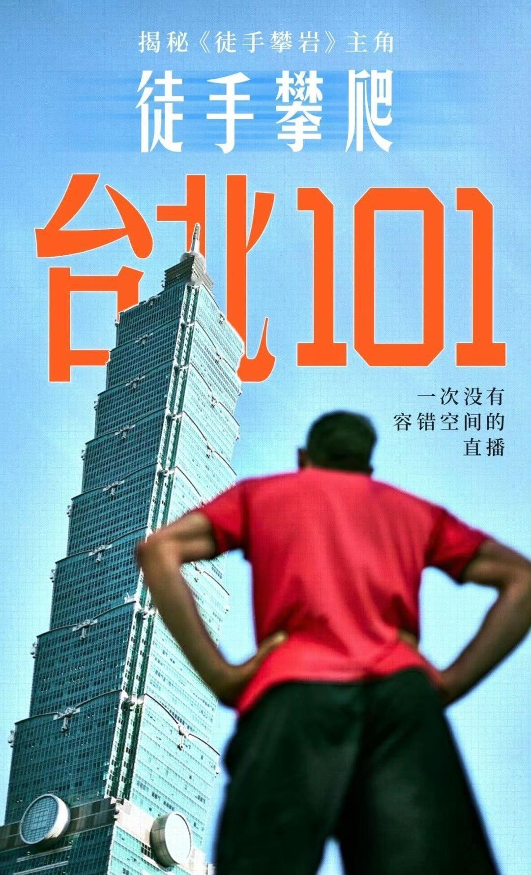 1月25日，美国极限运动员无保护情况下成功攀爬台北101大厦！美国极限攀岩高